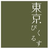 東京ぴくるす