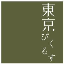東京ぴくるす