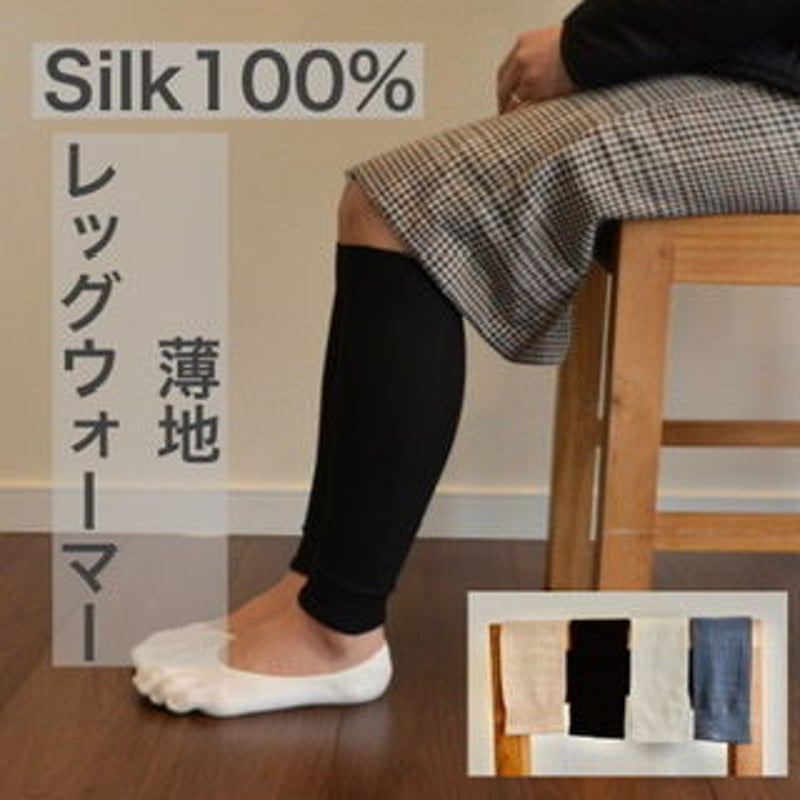 薄地 絹100％レッグウォーマー | レッグヤスダ (LEG YASUDA)