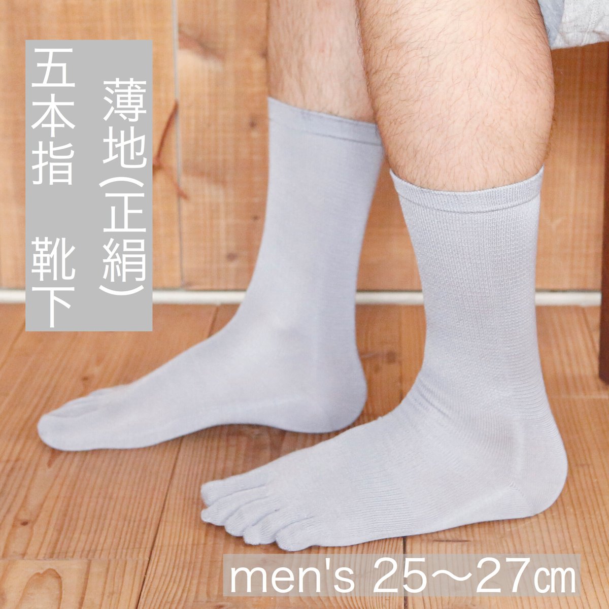 □薄てシルク五本指ソックス（正絹糸） 紳士 25cm～27cm