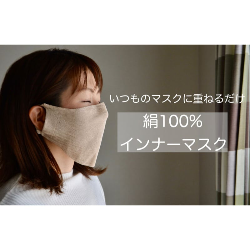 インナーマスク　シャインクール使用 第一弾）絹100％インナーマスク（ SILK100％ INNER MASK