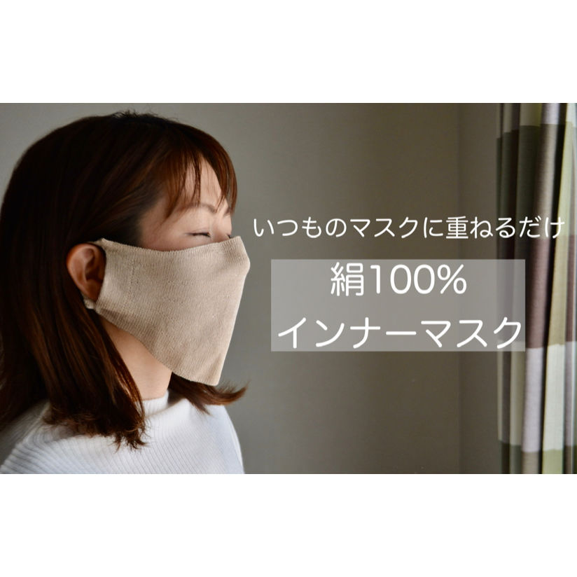 第一弾）絹100％インナーマスク（ SILK100％ INNER MASK ） | レッグヤ
