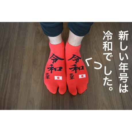 令和・平成　記念足袋靴下　３足組（赤・白・黒）