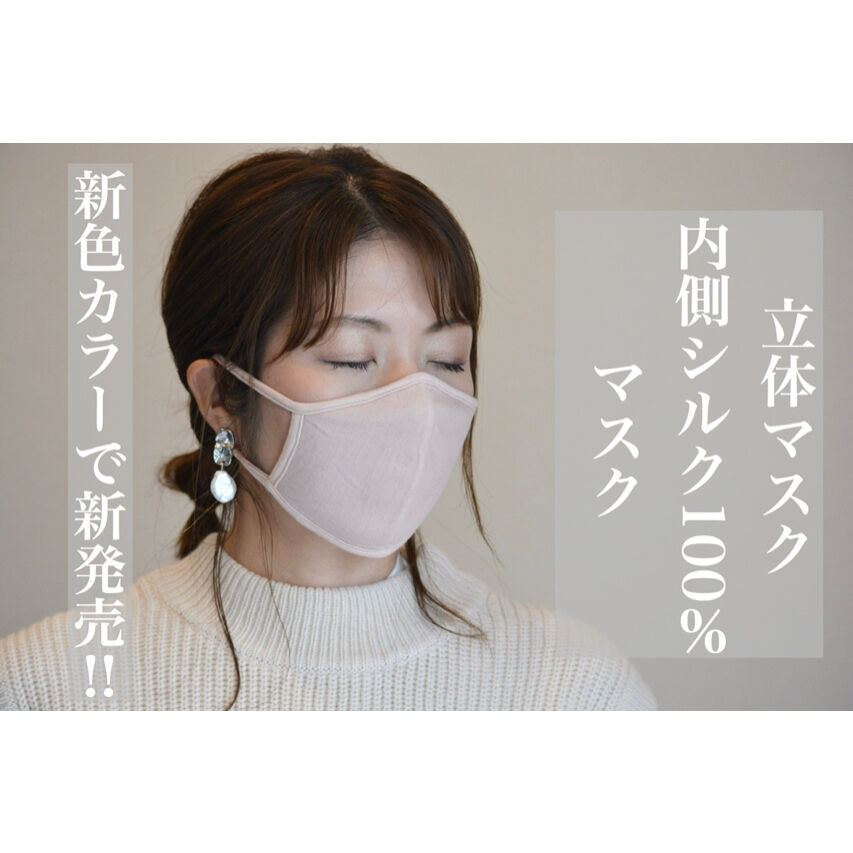 洗える立体マスク 内側シルク100％マスク（カラータイプ 発売決定