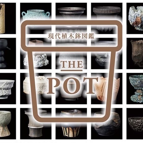 THE POT -現代植木鉢図鑑-produced by Kazuaki Ishii
