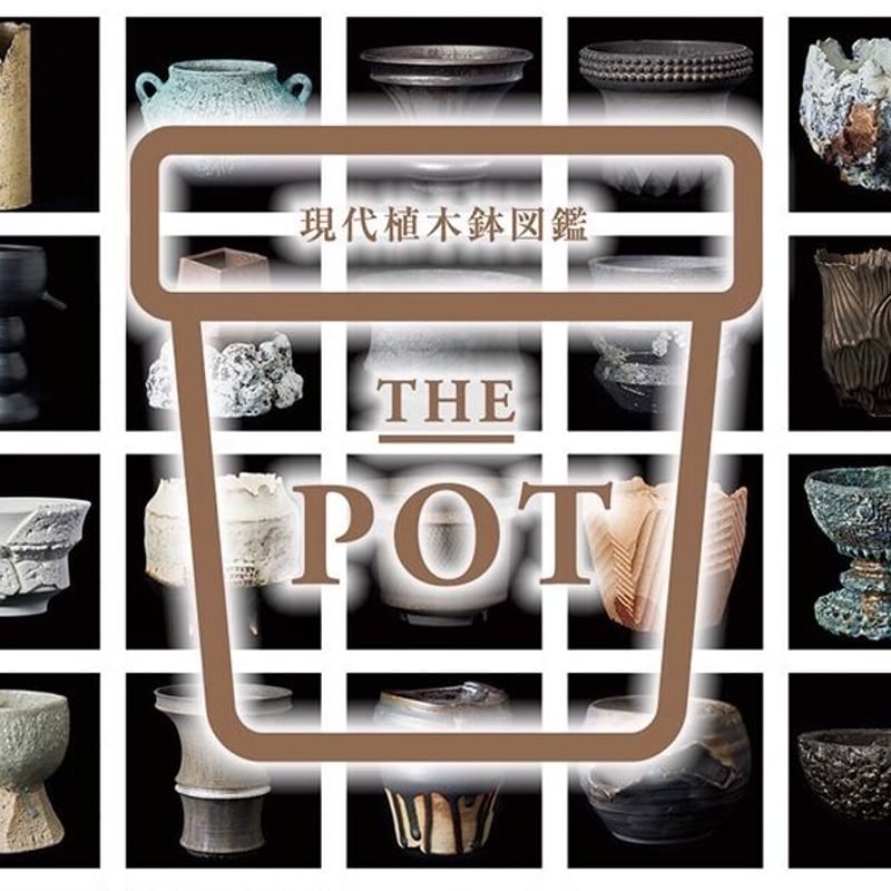THE POT -現代植木鉢図鑑-produced by Kazuaki Ishii | 芽の巣山