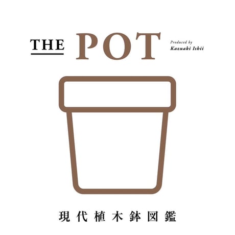 THE POT -現代植木鉢図鑑-produced by Kazuaki Ishii