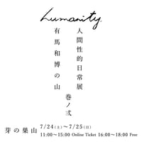 【有馬和博の山】 来店券　2021/7/25(日) ③13:00~13:50