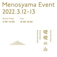 【礎礎の山】来店券　2022/3/12(土) ③13:00~13:50