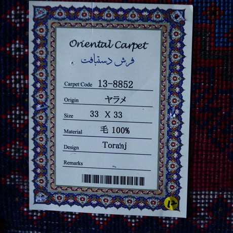 【FARSHINA】Persian Carpet  no.1001/12
