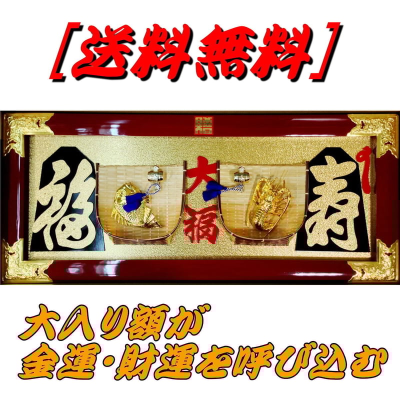 大入り額 福寿 海老・鯛35号【送料無料】 | gakubuti 大入り額 福寿 海老・鯛35号【送料無料】 | gakubuti