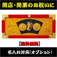 大入り額 「大入」(白木)金具付き25号【送料無料】 | gakubuti