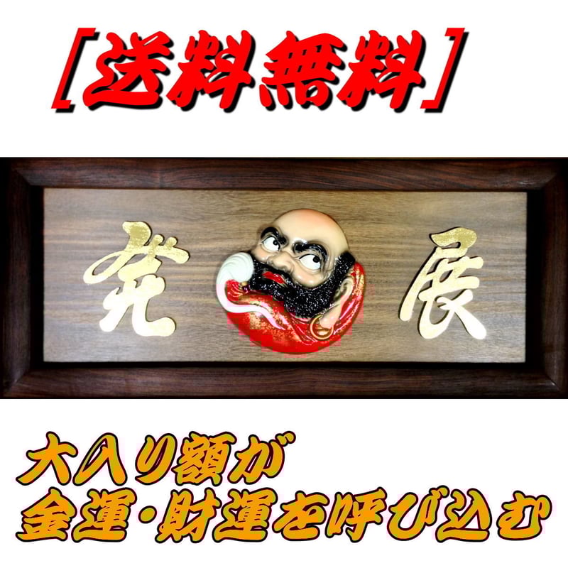 大入り額 発展 だるま30号【送料無料】 | gakubuti