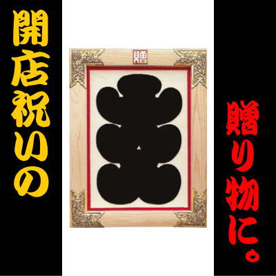【縁起物】高級 開店 額　大入（黒文字・白木）　JOA-290 original