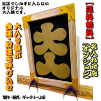 大入り額 「大入」(白木)金具付き25号【送料無料】 | gakubuti
