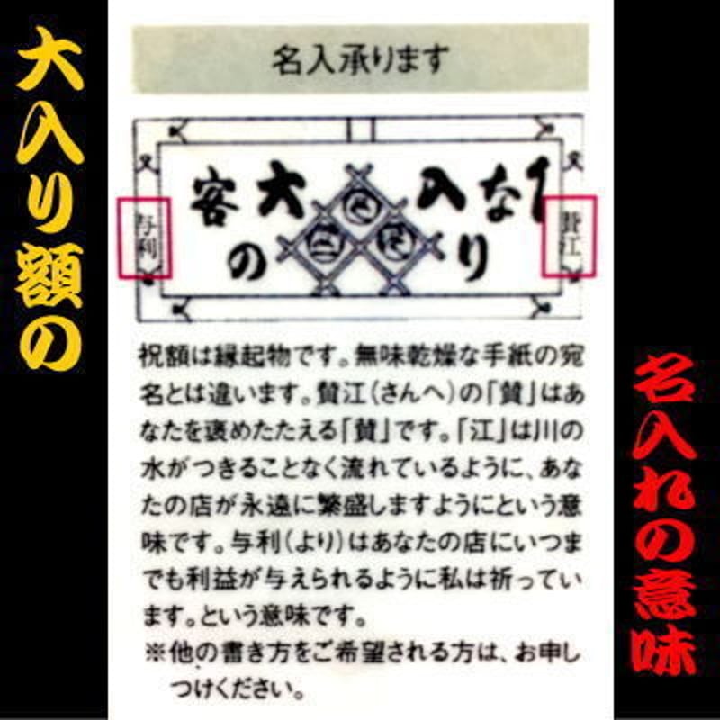 縁起物 高級 開店額 客の鈴なり JOA-81 縁起祝額 25号横型 白木 金具付