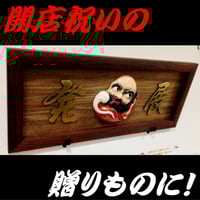 祝い額　鯛　白木　大入 大入り額 「大入」(白木)金具付き25号【送料無料】 | gakubuti