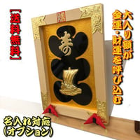 大入り額 「大入」(白木)金具付き25号【送料無料】 | gakubuti