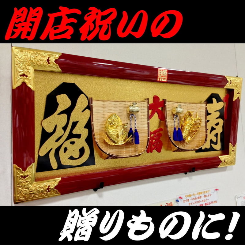 【縁起物】高級 開店 額　福寿・金海老（赤枠）JOA-283 大入り額 福寿 海老・鯛35号【送料無料】 | gakubuti