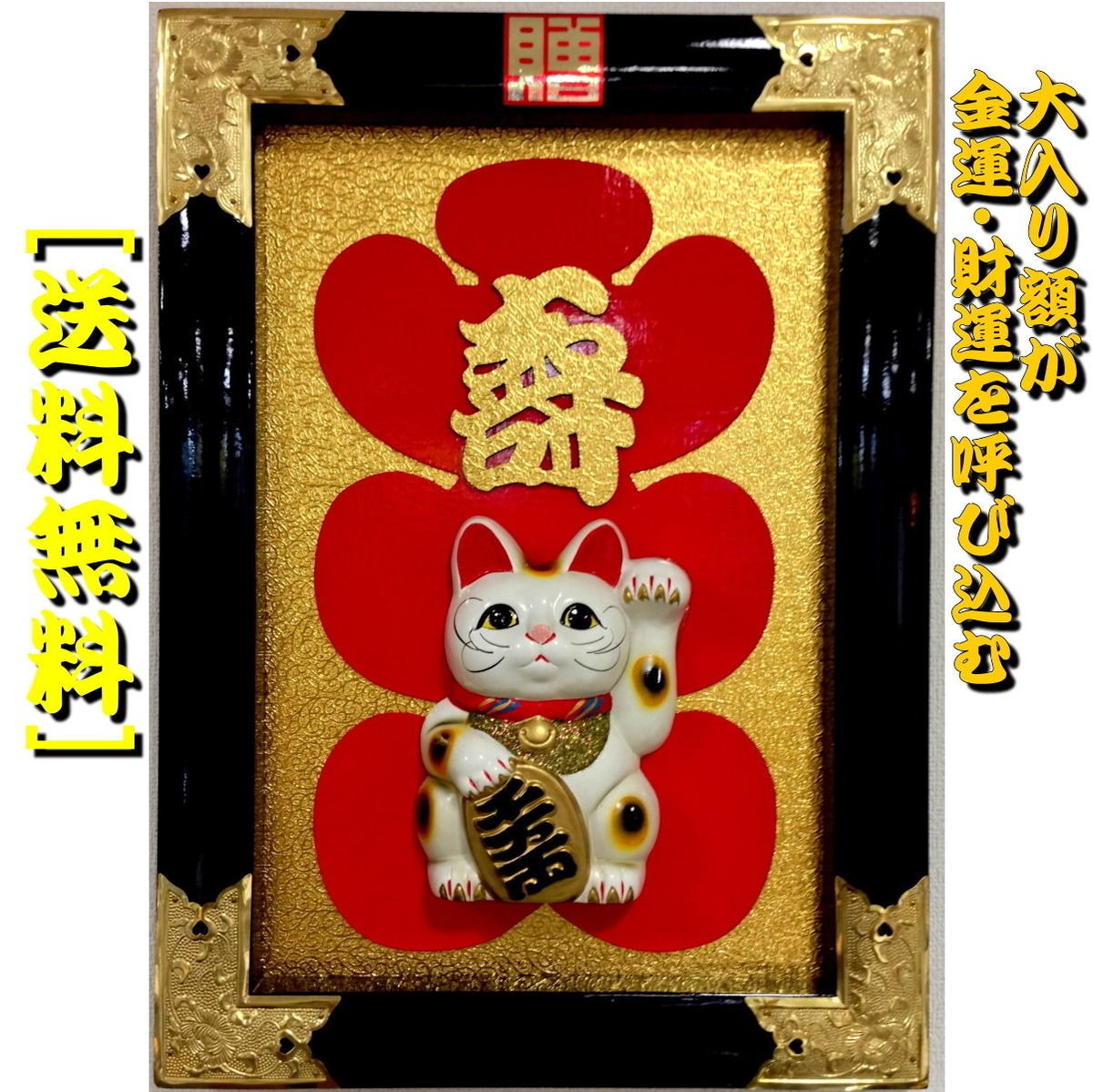 大入り額 寿 招き猫17号【送料無料】 | gakubuti 大入り額 寿 招き猫17号【送料無料】 | gakubuti