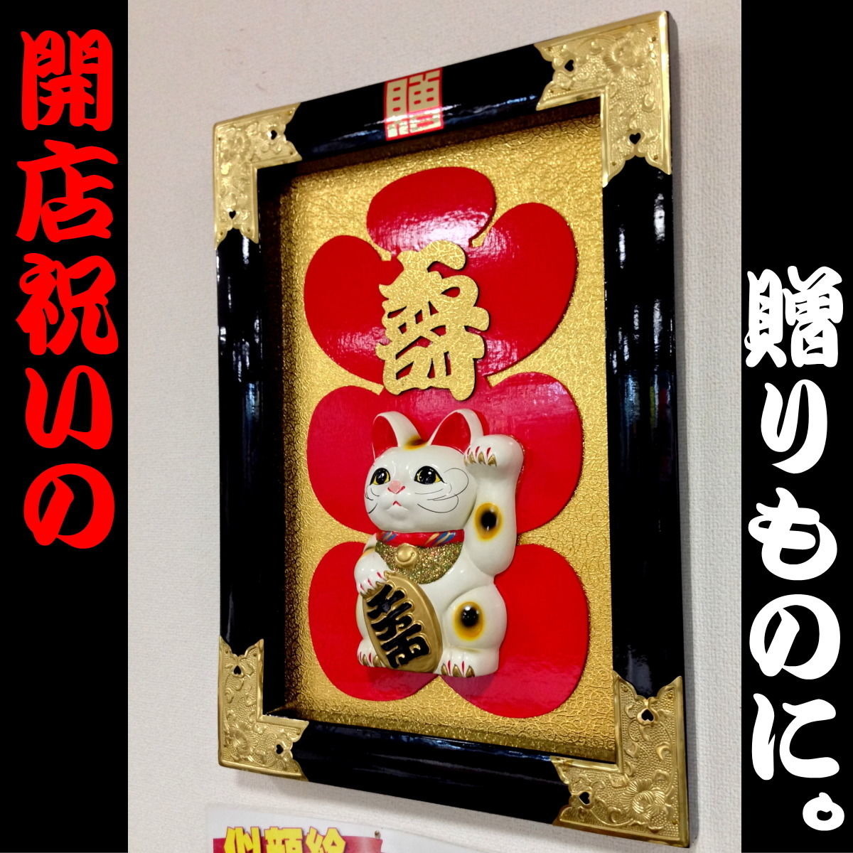 大入り額 寿 招き猫17号【送料無料】 | gakubuti