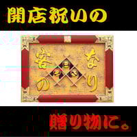 大入り額 「大入」(白木)金具付き25号【送料無料】 | gakubuti