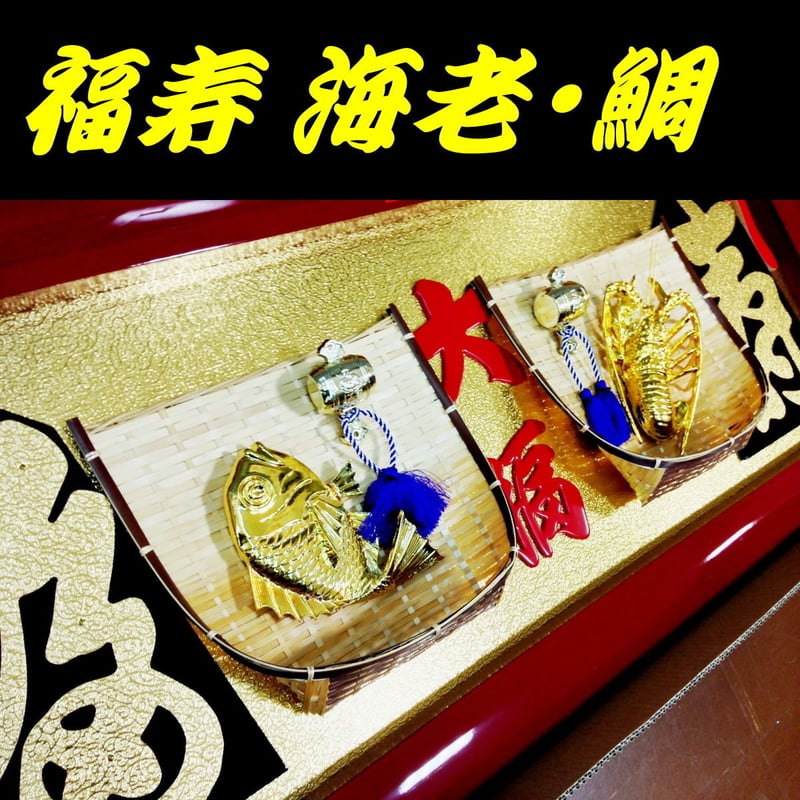大入り額 福寿 海老・鯛35号【送料無料】 | gakubuti