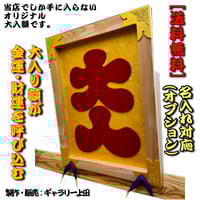 大入り額 「大入」(白木)金具付き25号【送料無料】 | gakubuti