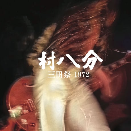 村八分　三田祭 1972 (完全限定デラックスエディション 2CD＋DVD＋Photo Book)