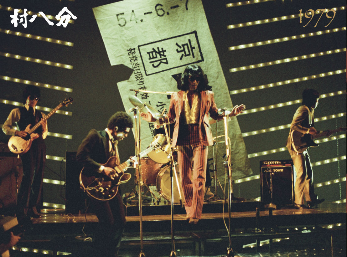 村八分 1979 <2019 REMASTER CD / 32ページフルカラーブックレッ