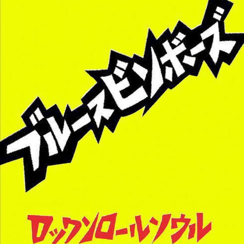 絶版本 中村とうよう ブルースの世界 ロック・ミュージック・ライブラリー Amazon.co.jp: ブルースの世界 : 中村とうよう: 本