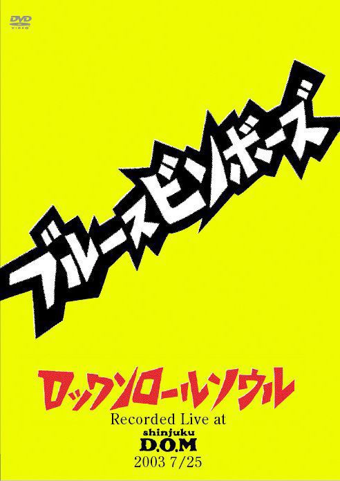 ブルースビンボーズ ロックンロールソウル ”Recorded Live At