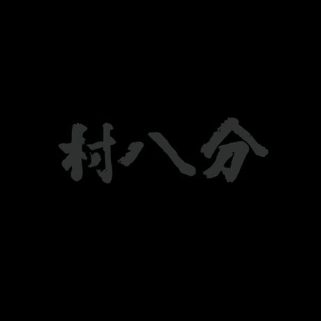 CATEGORY 村八分 | goodlovin