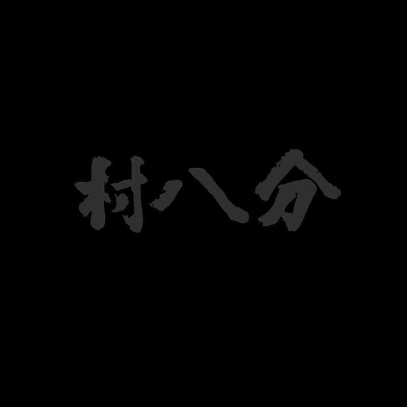村八分 三田祭 1972 (完全限定デラックスエディション 村八分 三田祭 1972 (完全限定デラックスエディション
