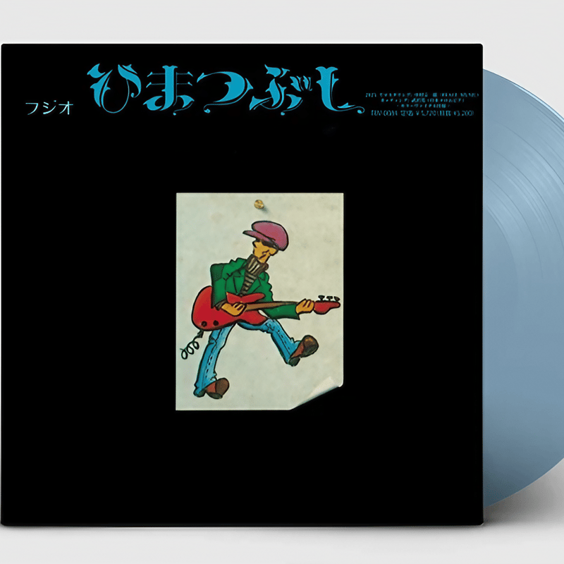 Fujio Yamaguchi 山口冨士夫 (=村八分) ひまつぶし レコード ひまつぶし(LP)/FUJIO YAMAGUCHI/山口冨士夫/初のカラー