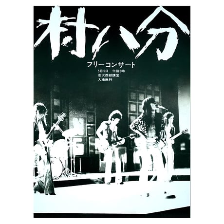 村八分T-SHIRT TYPE-C black＜ステッカー付-7/27発売-予約商品＞