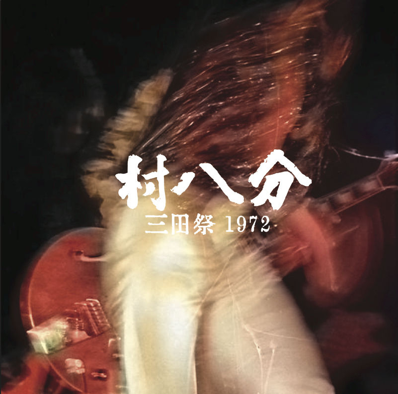 村八分 / 三田祭1972 DELUXE EDITION（未開封） original