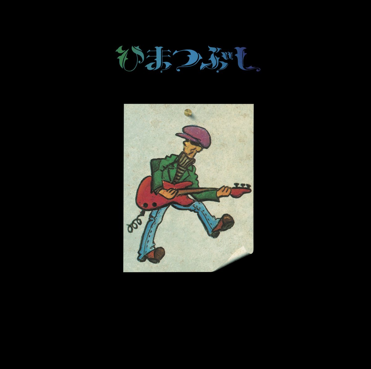 山口冨士夫 ひまつぶし<被せ帯/歌詞カード付きオリジナル復刻版