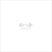 村八分　1972-1973