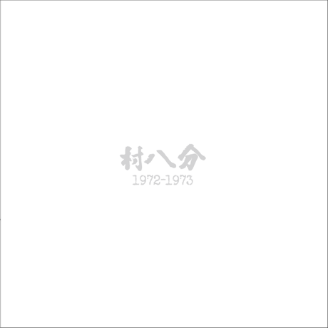CATEGORY 村八分 | goodlovin