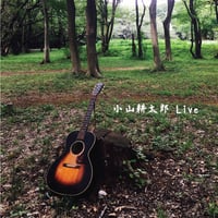 小山耕太郎 Live