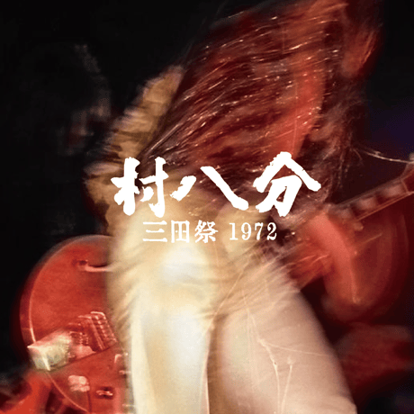 村八分　ライブ　LP２枚組　エレック盤 村八分 ライブ 2022 Digitally Remastered / Limited Edi