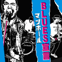 マンホール / BLUES宣言(CD)