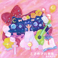 おかありな　ときめき音楽集 (通常盤CD)