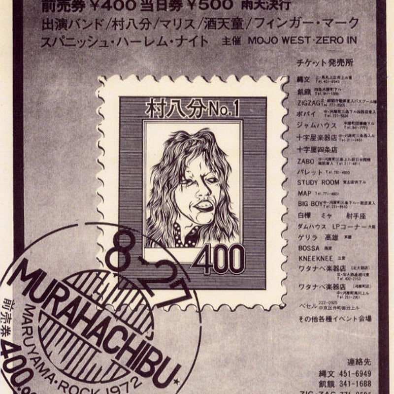 村八分 京都円山野外音楽堂(2021 Remastered CD) | goodlovin