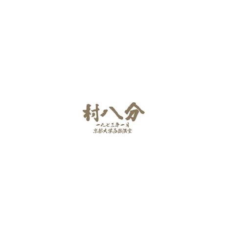 CATEGORY 村八分 | goodlovin