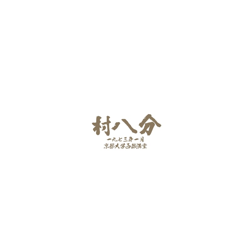 村八分 / 一九七三年一月 京都大学西部講堂(LP) 【送料込価格