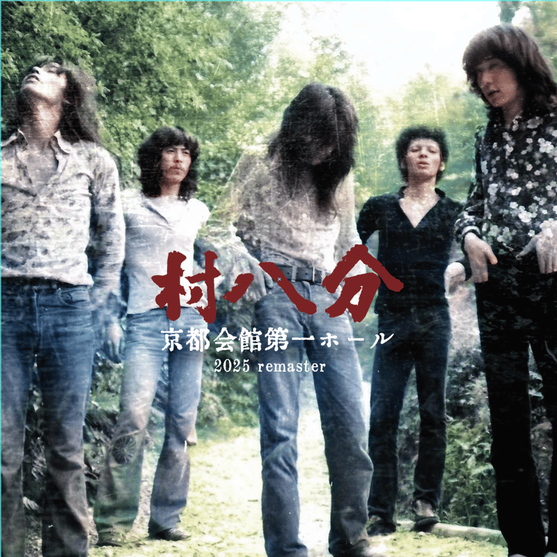 村八分 BOXSET CD Amazon.co.jp: 村八分BOX-(DVD付): ミュージック