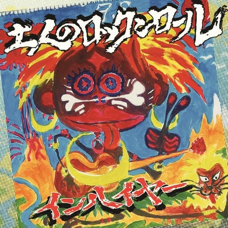 インハイヤー / 土人のロックンロール