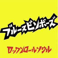 ブルースビンボーズ　ロックンロールソウル